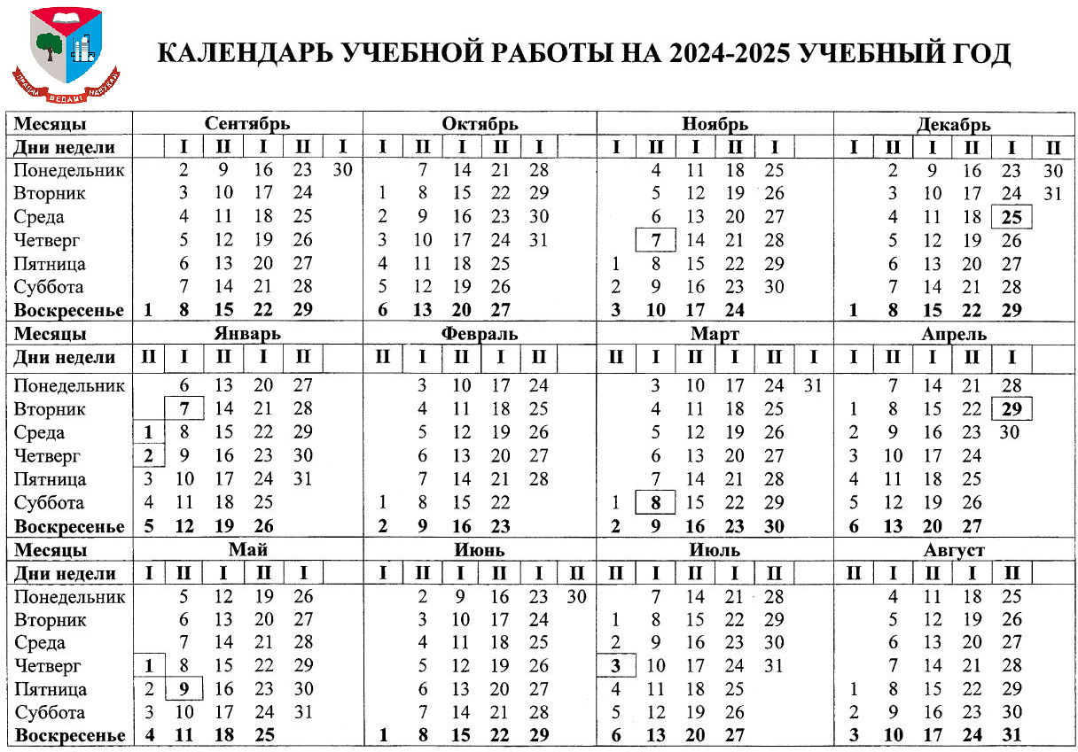 Календарь учебной работы 2024-2025