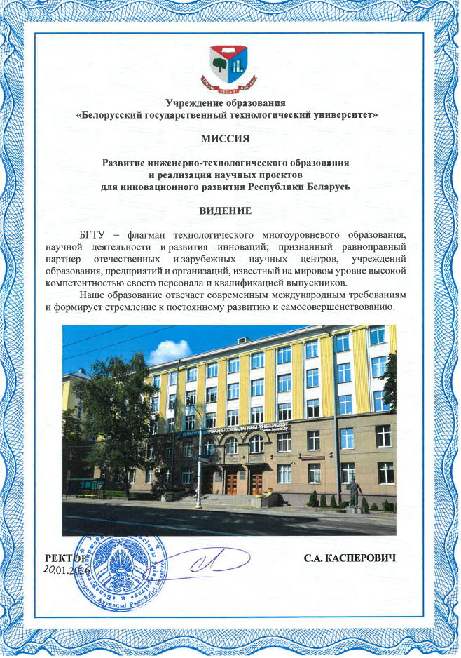 Миссия БГТУ