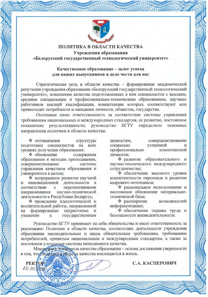 Политика БГТУ