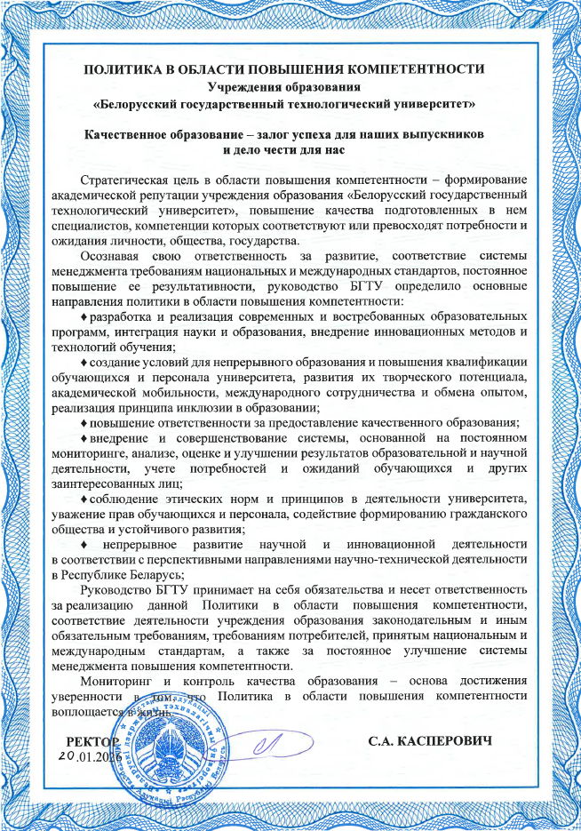 Политика БГТУ