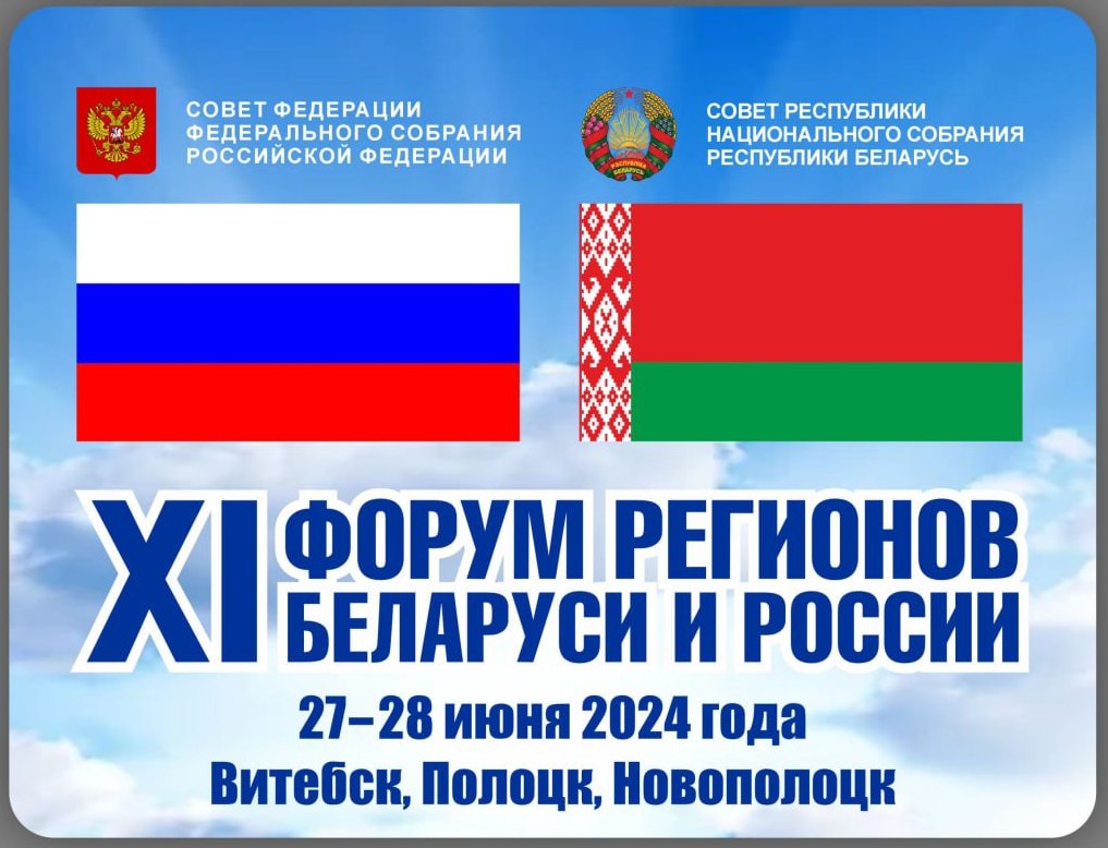 XI Форум регионов Беларуси и России начал свою работу