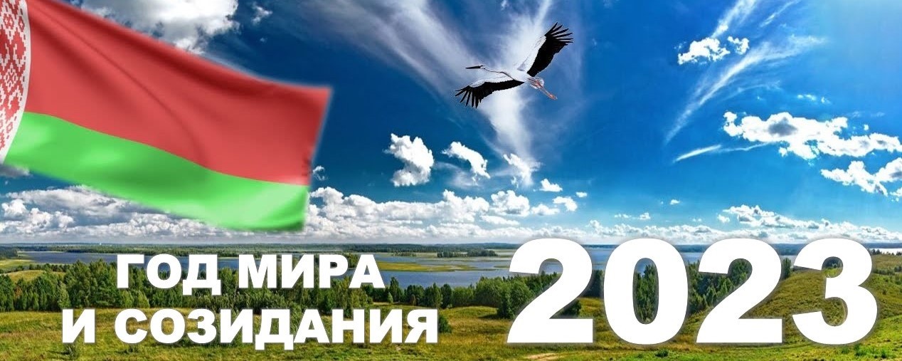 2023 год – Год мира и созидания