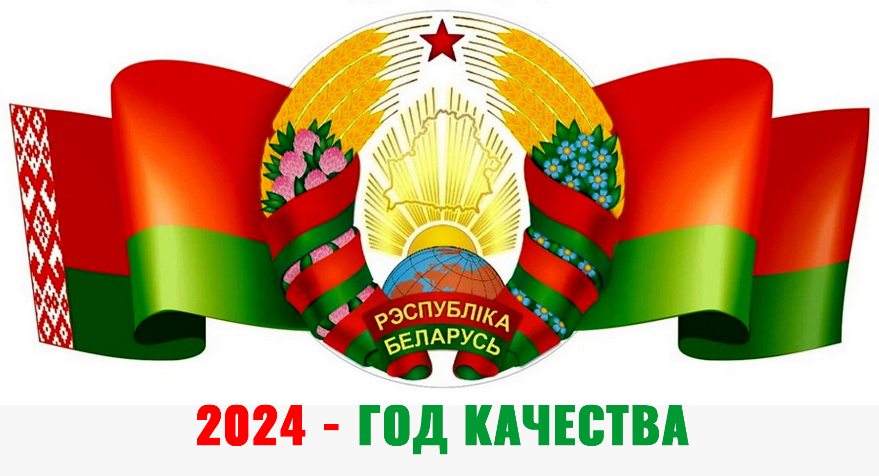 Год качества 2024